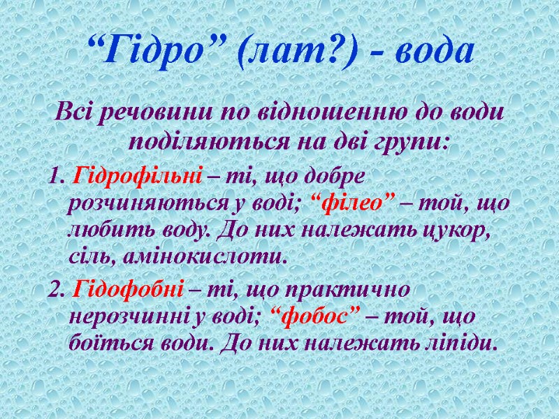 “Гідро” (лат?) - вода Всі речовини по відношенню до води поділяються на дві групи: